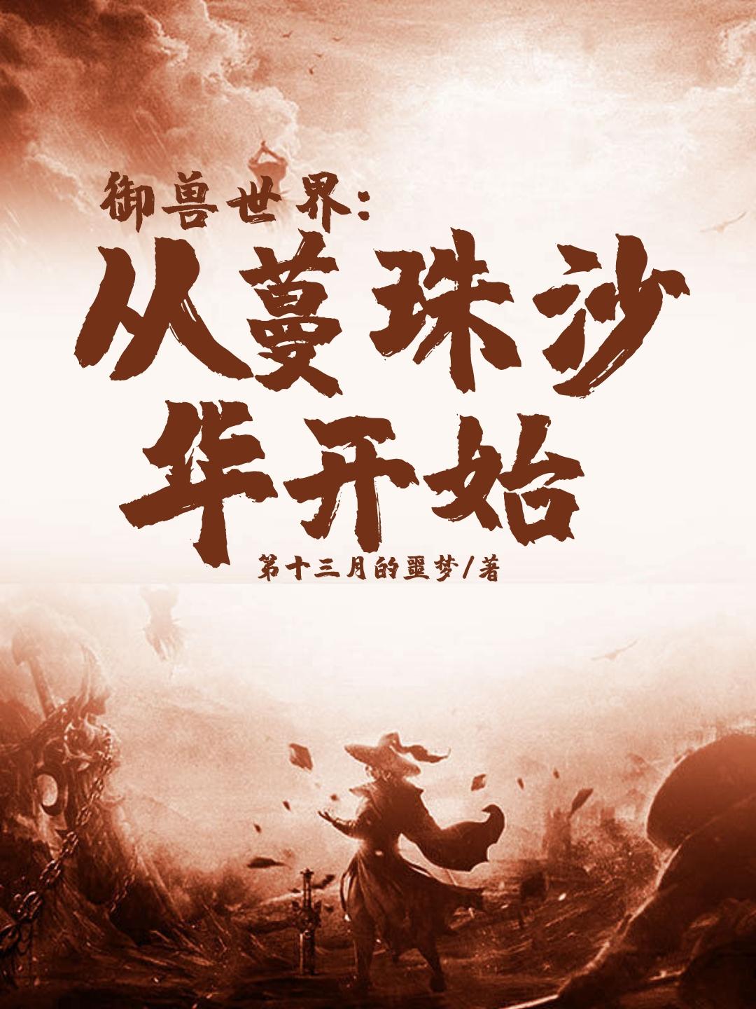 御兽世界：从蔓珠沙华开始